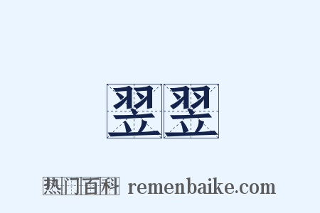 翌翌是什么意思的图片